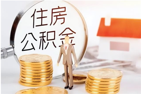 珠海封存公积金如何取（封存住房公积金怎么取）