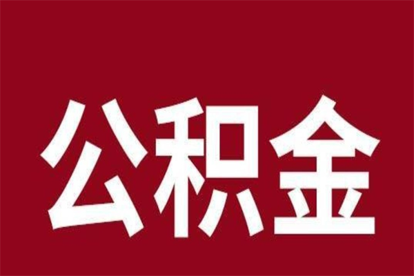 珠海公积金封存不到6个月怎么取（公积金账户封存不满6个月）