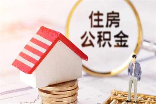 珠海辞职取住房公积金（辞职怎么取住房公积金）