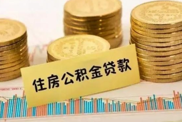 珠海离职了如何提完公积金（离职了提取公积金怎么提取）