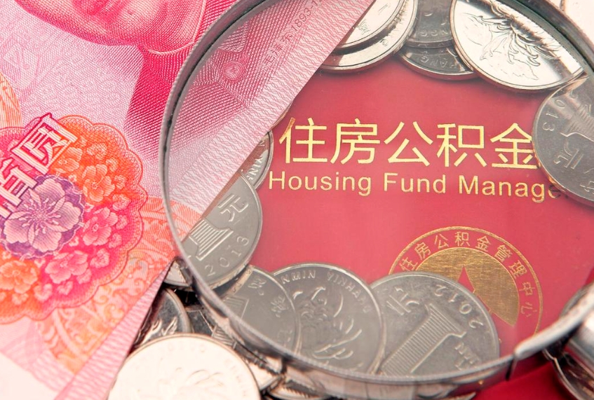 珠海取出封存公积金（提取封存住房公积金）