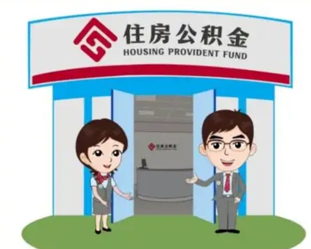 珠海代提住房公积金（代提公积金安全吗）